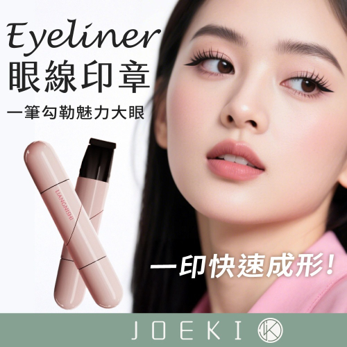 眼線印章 眼線筆 懶人眼線 快速眼線 持久防水眼線 新手眼線神器 自然大眼 快速成型眼線筆 一印成型眼線【MZ0449】