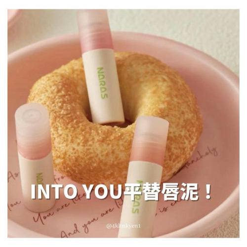 新品現貨｜官方授權?????? 貝果唇泥?滋潤不拔乾?闆娘大推‪‪‪‪.ᐟ.ᐟ into you平替✨