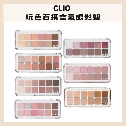 CLIO｜珂莉奧 玩色百搭空氣眼影盤 十二色眼影盤 閃粉、珠光、啞光 持久 輕盈 滑順｜DBK生活美學｜