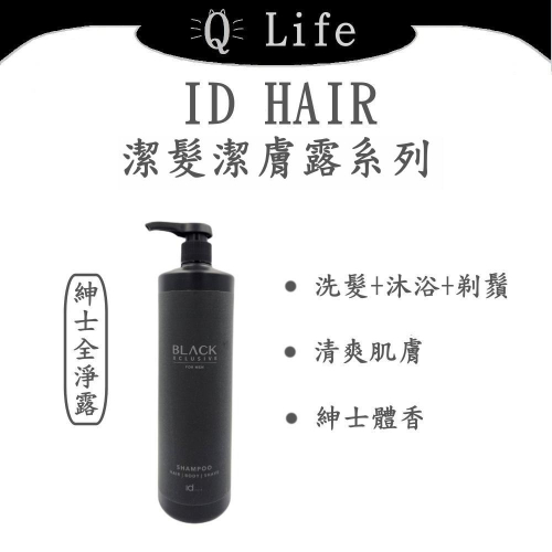 【Q Life】(現貨) ID HAIR 潔髮潔膚露系列 紳士全淨露 潔髮沐浴露 洗髮精 沐浴露 剃鬚 正品公司貨