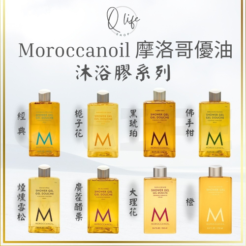 【Q Life】(現貨) Moroccanoil 摩洛哥優油 沐浴膠 沐浴乳 梔子花 黑琥珀 佛手柑 煙燻雪松 廣藿醋栗