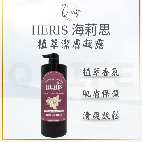 【Q Life】(現貨) 海莉思 HERIS 植萃潔膚凝露 沐浴乳 沐浴膠 沐浴皂 肥皂 正品公司貨