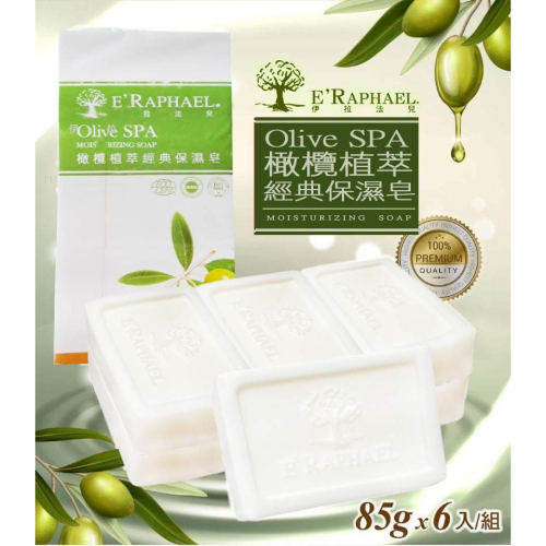 廠商現貨【台灣茶摳】橄欖植萃經典保濕皂(85gx6入/組)