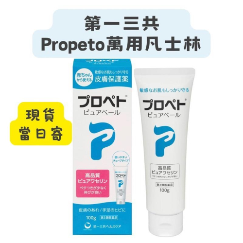 【在台現貨，當日寄出?】莉莉好物?第一三共 PROPETO 萬用保濕凡士林 100g 凡士林