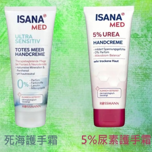 台灣現貨 德國 RossMann MED ISANA 護手霜 0香精 敏感 尿素 修復 保養 保濕 100ml
