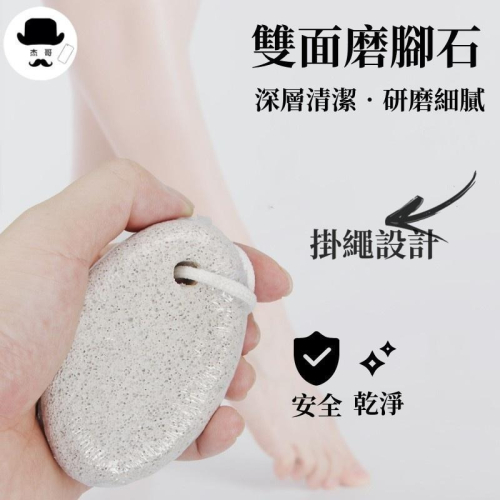 雙面磨腳石?平價現貨?浮石 搓腳板 去死皮 去角質 磨腳器 腳後跟 搓腳石 磨腳工具