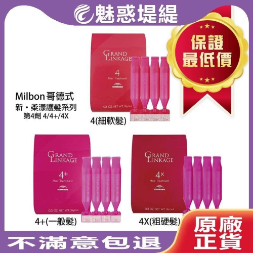 【魅惑堤緹】Milbon 哥德式 柔漾護髮 四劑式 第4劑試管 9g 沖洗 護髮 護髮素 新柔漾護髮 四劑護髮 公司貨