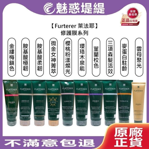 【魅惑堤緹?】Rene Furterer 萊法耶 胺基酸杺生 櫻桃粉漾燦光 修護膜 護髮膜 護髮 護髮素 髮膜