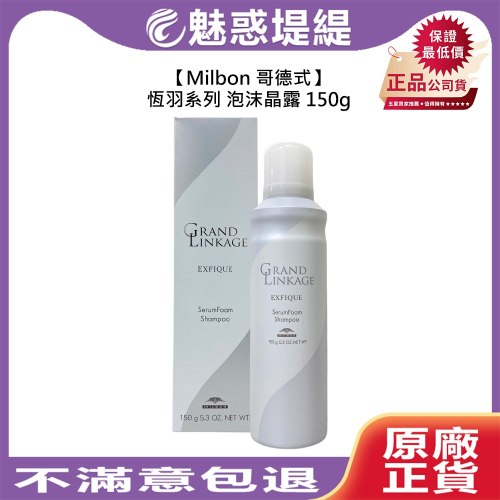 【魅惑堤緹?】Milbon 哥德式 恆羽系列 泡沫晶露 150g 洗髮精 洗髮 護色 蓬鬆 沙龍專用 公司貨