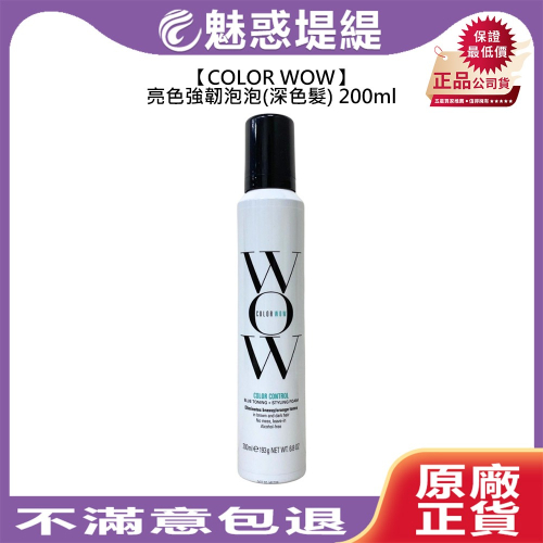 【魅惑堤緹?】COLOR WOW 亮色強韌泡泡(深色髮) 200ml 免沖洗 泡泡護 護髮 幕斯 彈力 光澤 美國