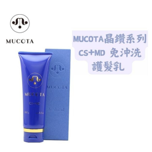 【現貨】na的美妝 ?日本 MUCOTA 晶鑽系列 CS+MD 免沖洗護髮乳 MD滲透乳 頂級沙龍