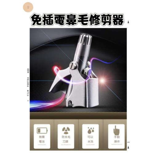 【現貨】免插電 鼻毛修剪器 免充電鼻毛剪 手持鼻毛刀 迷你鼻毛修剪器 修毛刀 禮品 禮物 手動鼻毛器 剪鼻毛 修鼻毛