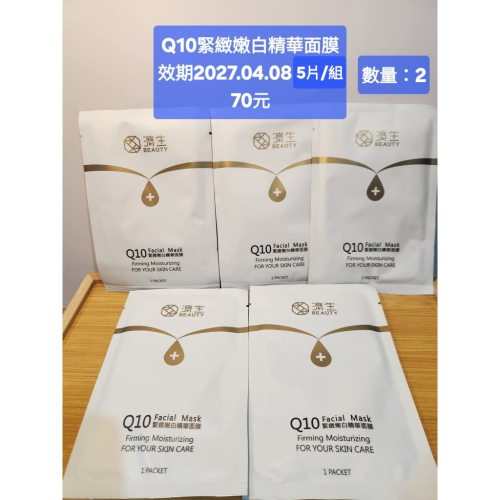 Q10面膜
