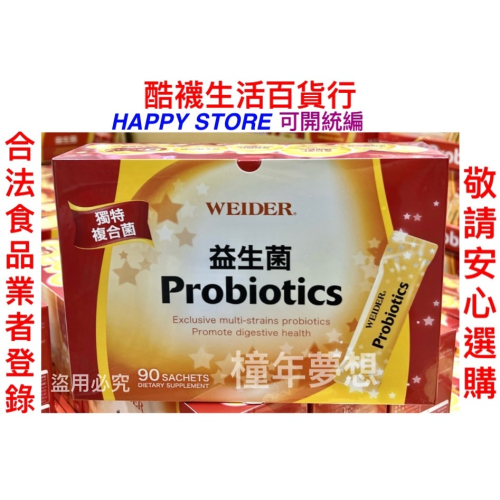 〈橦年夢想百貨行〉好市多直送! 最新效期! 威德 益生菌 顆粒 90包 #994049 保養食品、機能性食品