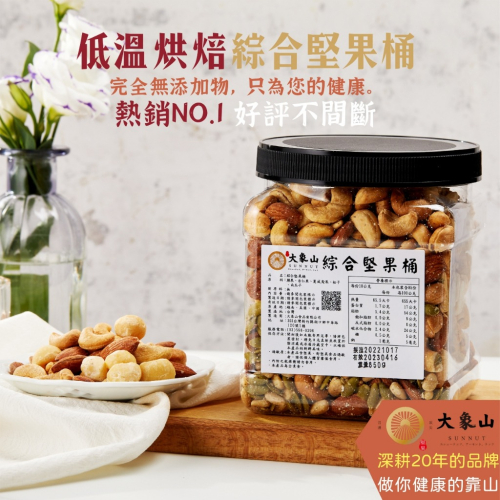 【大象山堅果】原味綜合堅果(桶裝 850g)