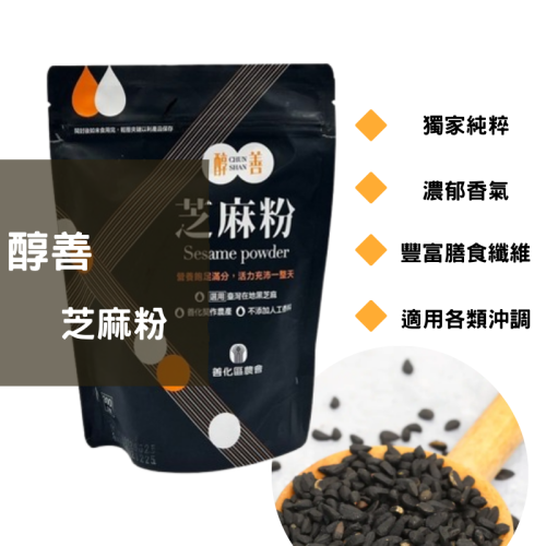 【善化農會】現貨商品！黑芝麻粉 (300g/包)