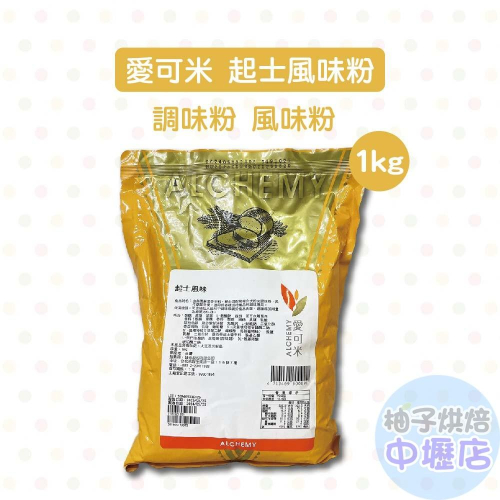 【柚子烘焙材料】愛可米 起士風味粉 起司風味粉 1kg 起司 起士 調味粉 風味粉 烘焙材料 台灣生產