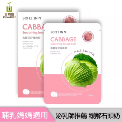SOFEI IN NATURE 自然匯 高麗菜舒緩胸膜