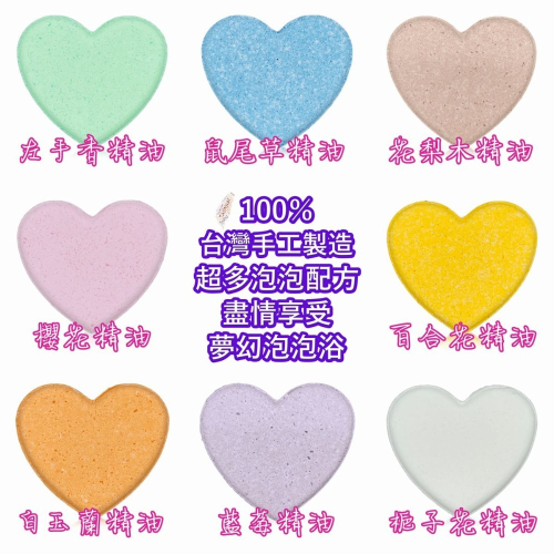 【超多泡泡】愛心泡澡錠 MIT品質保證 泡澡精油 沐浴球 泡澡球 入浴球 洗澡球 泡泡浴 精油香氛SPA 紓壓 節日送禮