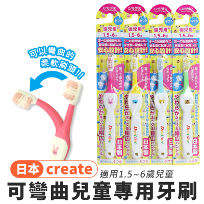 ?日本正品? CREATE 可彎曲兒童牙刷（1.5~6歲）／小孩牙刷 奈米牙刷 孩童牙刷 萬毛牙刷【超越巔峰】