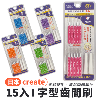 ?日本正品?CREATE I型齒間刷（15入）／牙間刷 成人牙刷 奈米牙刷 軟毛牙刷 萬毛牙刷 牙籤【超越巔峰】