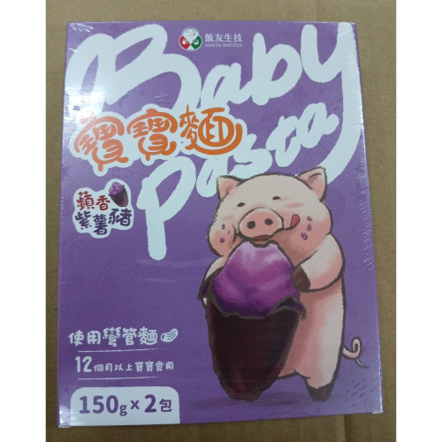 台灣 飯友生技 蘋香紫薯豬寶寶麵 (150g) 2包/盒 12M+ 08613