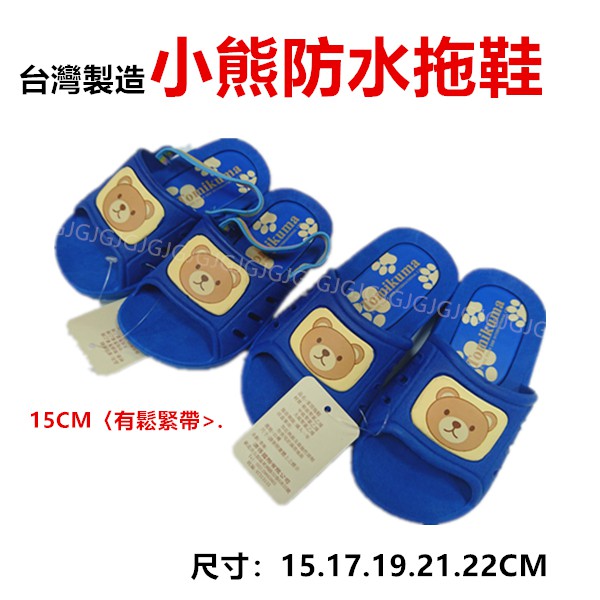 佳冠附發票~藍小熊兒童拖鞋 台灣製造 尺寸：15-22公分 室內外防水防滑男女大小朋友兒童拖鞋
