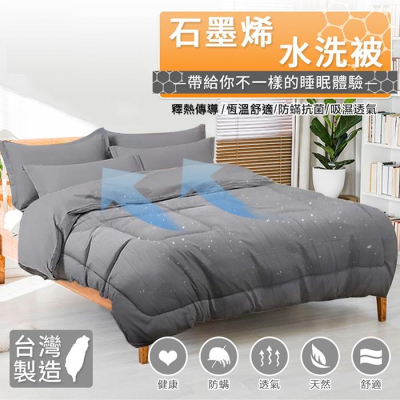 台灣 現貨 快速出貨 ｜ 石墨烯釋熱舒眠水洗被 台灣製 固定被套繩環 調節睡眠 防螨抗菌 石墨烯 水洗被 能量被