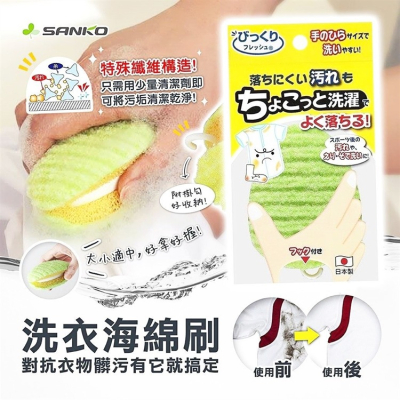 【寶寶王國】日本製 SANKO 洗衣海綿刷 袖口刷 衣領刷 清潔