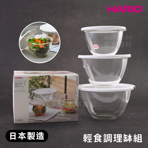 outdoor家事專科 日本製HARIO 耐熱玻璃深型附蓋大容量調理缽 3入組 調理碗 備料 發酵MXPF-4904-W
