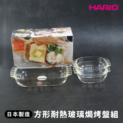 outdoor家事專科 日本製 HARIO 方形耐熱玻璃焗烤盤 正方形*2+長方形*1 玻璃碗盤3入組 HTZ-2808