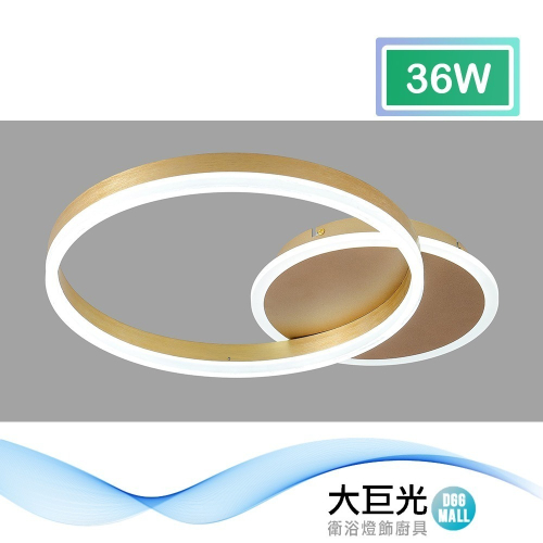 大巨光 現代風 內建LED36W 半吸頂燈(BM-50024)三色變光