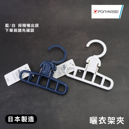 outdoor家事專科 日本製PONYKASEI 小款曬衣架夾 被單夾/枕頭套夾 曬衣夾 居家小物 藍白兩色隨機出