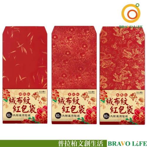 現貨正版 絨布紋紅包袋(10入) 過年 新春 喜氣 20開 過年紅包袋 包紅包 新婚 婚禮紅包袋