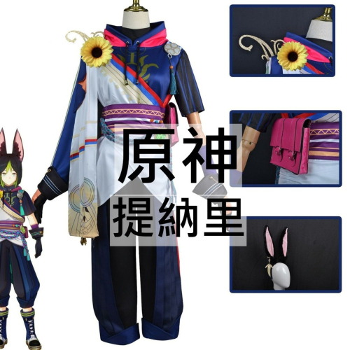 beer動漫屋♫ 原神 提納里 淺蔚輕行 遊戲 cosplay