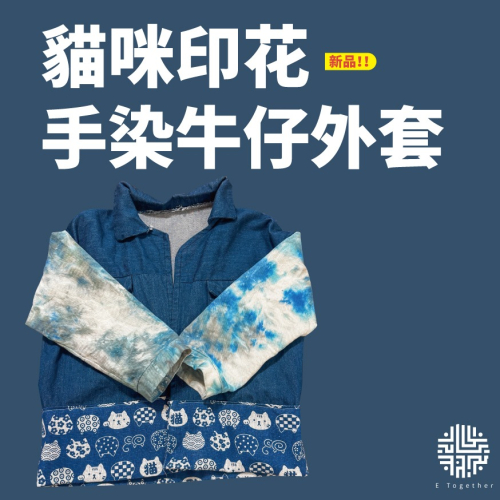 貓咪印花手染牛仔外套
