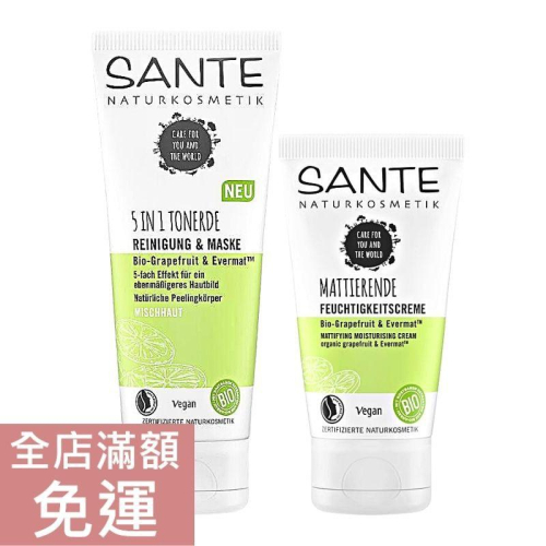 【現貨】德國 Sante 沙達 葡萄柚 面霜 50ml/去角質凝膠 100ml 清爽 清新 附發票