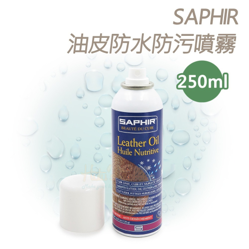 糊塗鞋匠 優質鞋材 L76 法國SAPHIR油皮防水防污噴霧250ml 1瓶 油皮防水噴霧 油皮養護噴劑