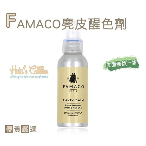 糊塗鞋匠 優質鞋材 L81 法國FAMACO麂皮醒色劑 使皮面不容易腿色 保持皮質柔軟細滑