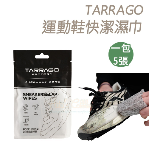糊塗鞋匠 優質鞋材 K171 西班牙TARRAGO運動鞋快潔濕巾 1包5張 運動鞋清潔濕巾 皮鞋抽取濕巾 擦鞋濕紙巾