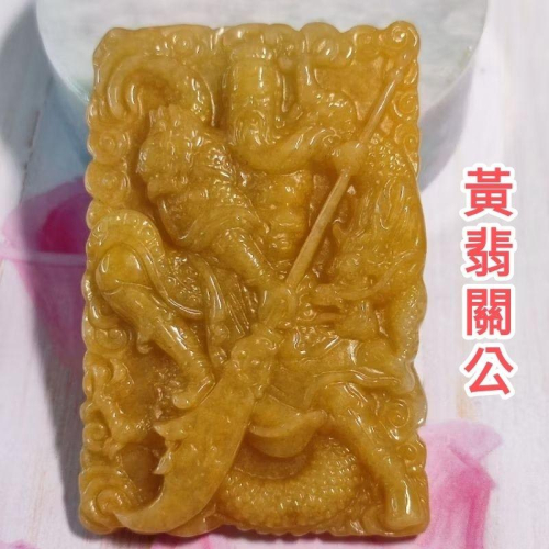 ☯️忠義勇武☯️天然緬甸玉 A貨 翡翠 黃翡 精雕 御龍 關公 玉關公 武財神 附證書 現貨特價 92jade 遇見善緣