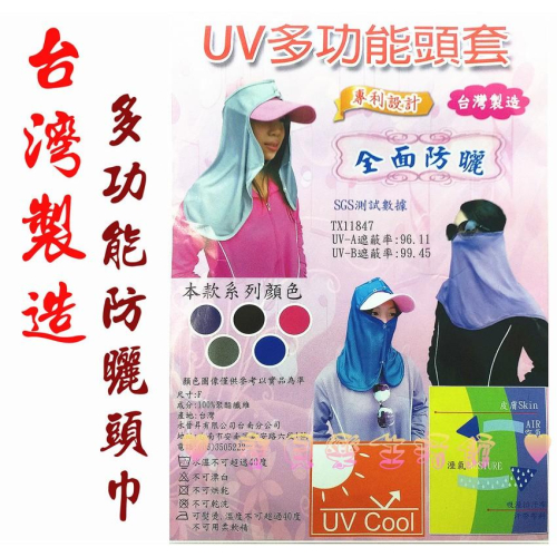 ♥ 寶貝樂生活館 ♥【台灣製造】 多功能 抗UV 頭套 / 防曬頭巾 專利設計 透氣 & 舒適