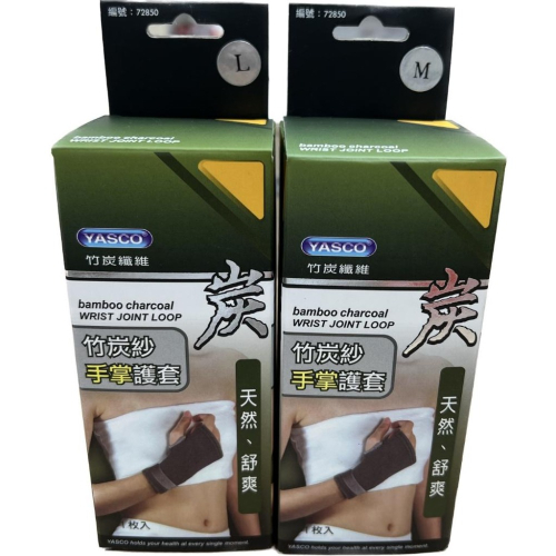 【滿千免運】YASCO 醫療護具 竹炭紗手掌護套 1枚入 ( M / L)【禾宜藥局】