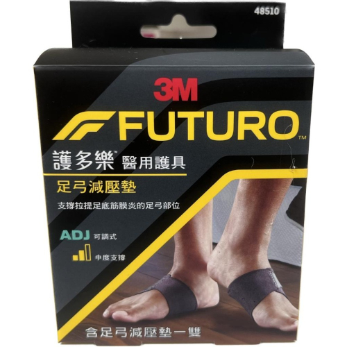 【滿千免運】3M 護多樂FUTURO 足弓減壓墊 一雙 扁平足福音 可調式 中度支撐 原廠公司貨 藥局出貨【禾宜藥局】