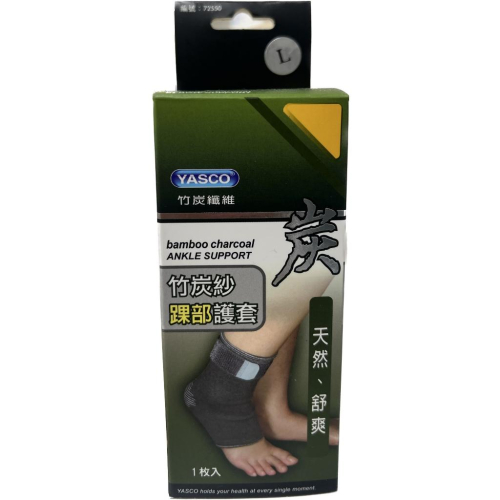【滿千免運】YASCO 醫療護具 竹炭紗踝部護套 1枚入 ( M / L )【禾宜藥局】