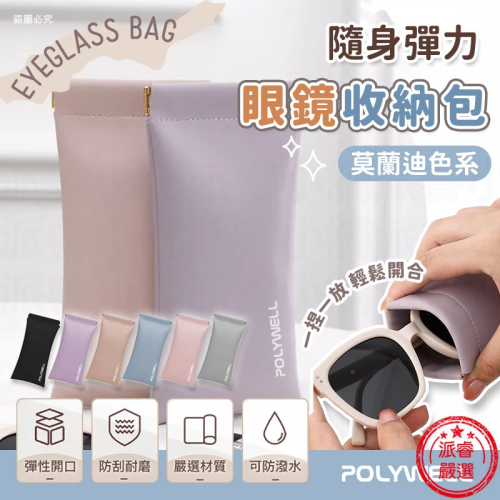 【POLYWELL 隨身彈力眼鏡收納包】眼鏡收納 小物收納 收納包 彈力開口 莫蘭迪 防刮 防潑水 旅遊【LD1092】