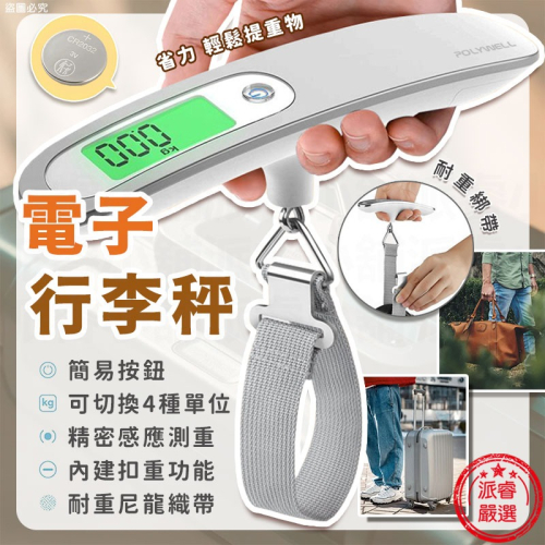 【POLYWELL 電子行李秤】攜帶式 出國必備 附電池 4種單位 行李秤重 電子秤 秤重【LD1136】