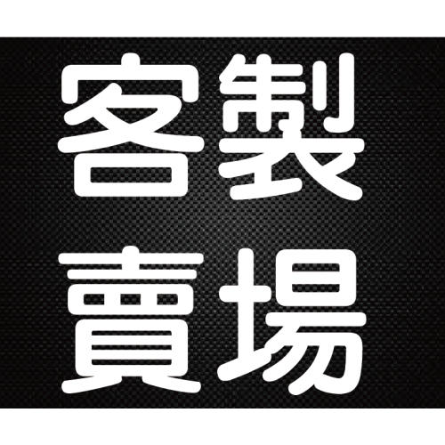 客供圖檔 車外壓克力