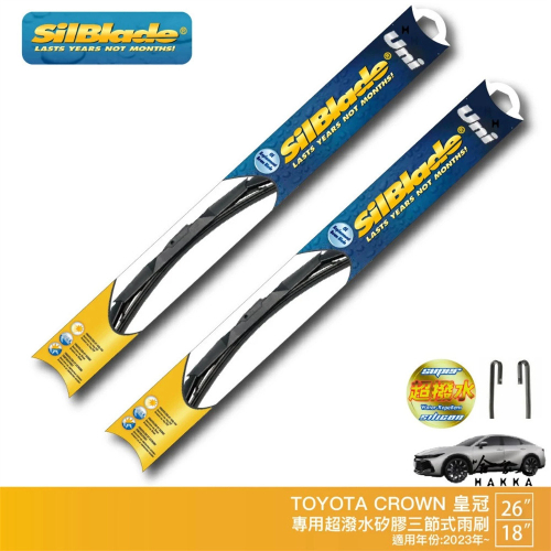 SILBLADE CROWN 皇冠 26 18 三節式矽膠雨刷 26 18 贈雨刷精 23~年後 撥水 防跳動 哈家人