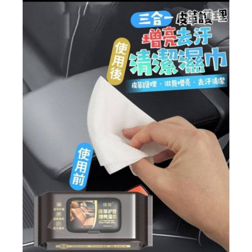 三合一皮革護理增亮去汙清潔濕巾-現貨出清